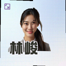 林峻