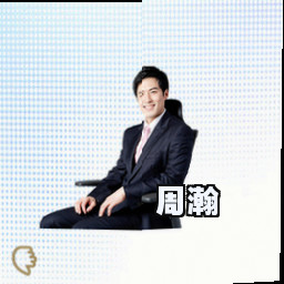 周瀚